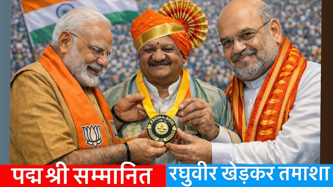 2026 पद्म श्री सम्मानित | रघुवीर खेड़कर | सत्कार सम्मानित रघुवीर खेड़कर #padmashriaward #vlog #viral