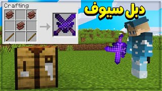 ماين كرافت : دبل سيوف .. سيف غريب بس قووي (op sword)