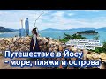 [По Корее] Путешествие в Йосу - море, пляжи и острова | 한국 여수 여행 러시아어 소개