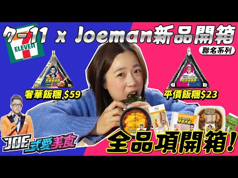 超商 新品開箱！7-11 x Joeman聯名的新品開箱試吃！絕對真心評論！Joe式愛美食七款新品一次開箱 ！｜【波妞。食境秀】