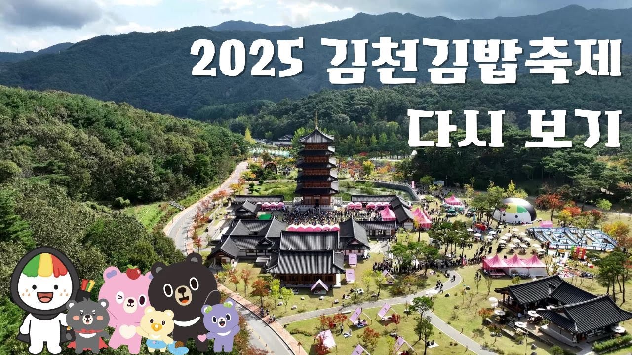 2025 김천김밥축제 다시 보기👀❤️