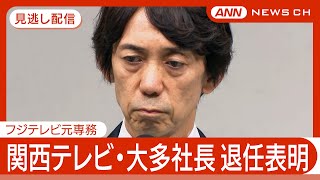【見逃し配信】関西テレビ・大多社長（フジテレビ元専務）一連の問題受け退任を表明【チャット歓迎】(2025年4月4日) ANN/テレ朝