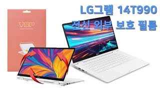뷰에스피Vsp Lg그램 14T990 전신 외부 보호 필름 부착영상 I Lg Gram 14T990 Notebook Computer 노트북