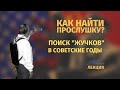 ПОИСК "ЖУЧКОВ" В СОВЕТСКИЕ ГОДЫ // КАК НАЙТИ ПРОСЛУШКУ? // STT-GROUP