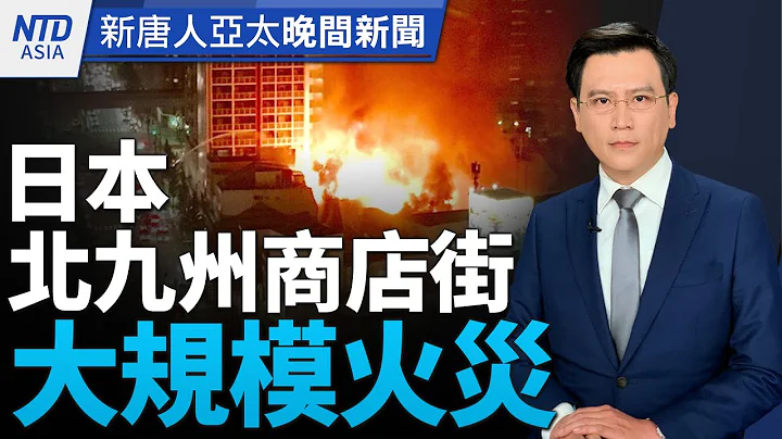 日本震災送暖！對比中共視人命如草芥｜中共黨員密集病亡 軍隊爆這波是新冠疫情｜統促黨員涉介選 朝反滲透法偵辦｜睽違16年！2024台灣燈會重返台南│#新唐人晚間新聞│20240103(三)│新唐人亞太台 - 天天要聞