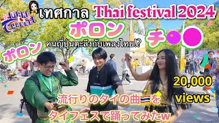 Thai festival 2024🇹🇭คนญี่ปุ่นตะลึงกับเนื้อเพลงไทย? タイフェスで話題のタイ曲「ポロンポロンチ○○」を踊ってみた！　MAKI CHANNEL #1