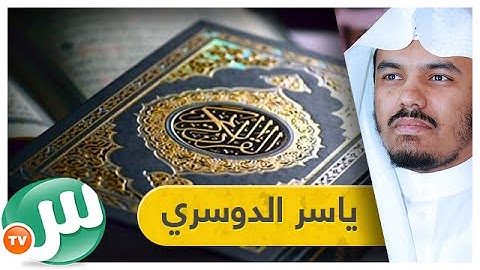 تلاوة بديعة وفريدة من نوعها لسورة نوح بصوت الشيخ ياسر الدوسري - تلاوات فريدة #1