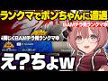 【スト6】BAMチラ見ランクマしてたら同じくチラ見ランクマしてたボンちゃんとマッチするもかさーん【甘結もか/ぶいすぽ/切り抜き】
