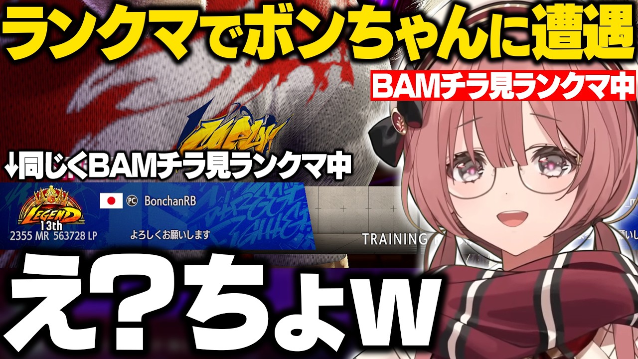 【スト6】BAMチラ見ランクマしてたら同じくチラ見ランクマしてたボンちゃんとマッチするもかさーん【甘結もか/ぶいすぽ/切り抜き】