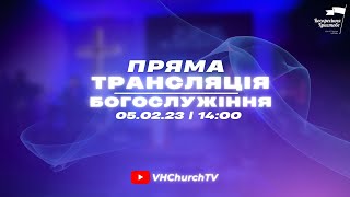 Пряма трансляція Богослужіння (05.02.23 | 14:00)