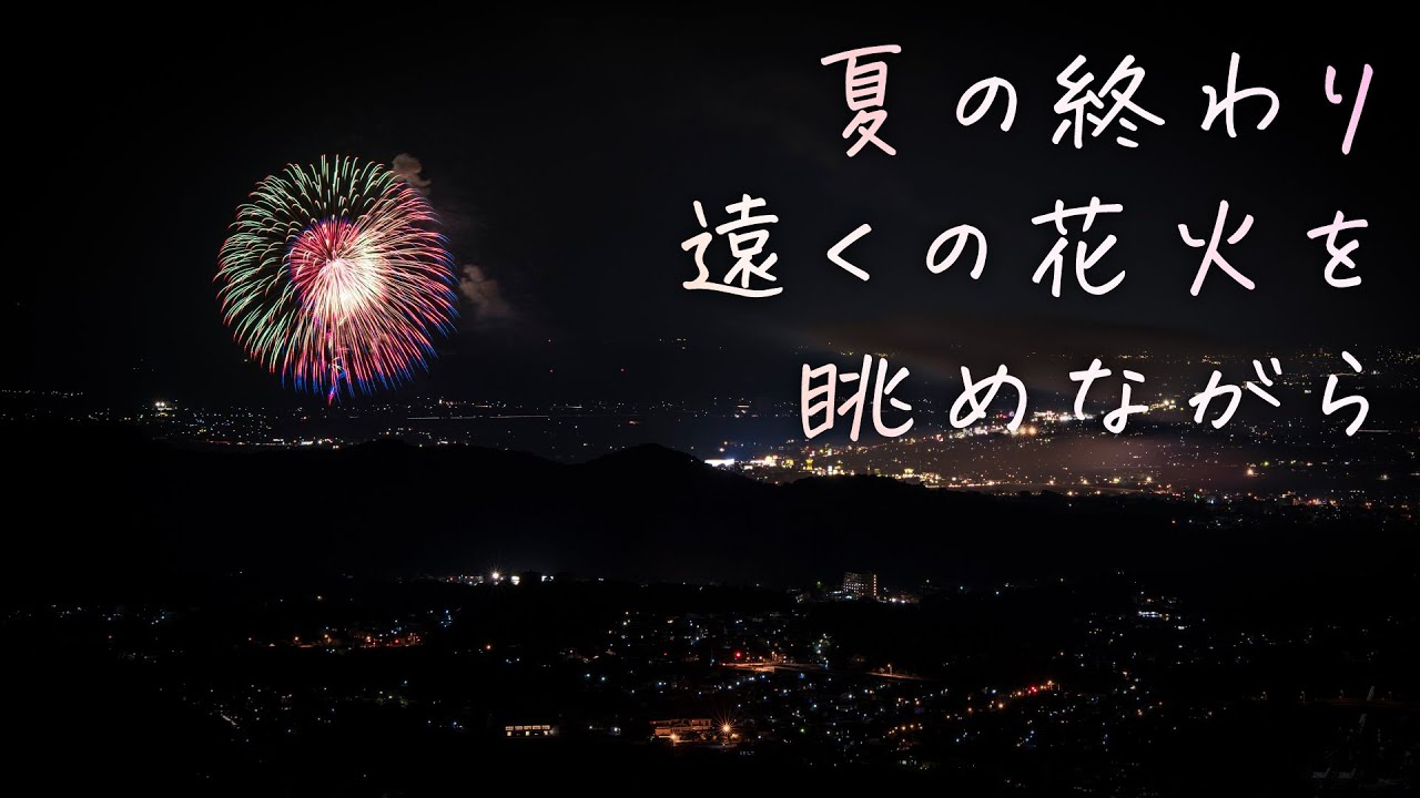 【女性向け】夏の終わり、遠くの花火を眺めながら【シチュエーションボイス】