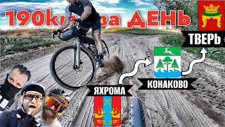 Лучшая поездка ЯХРОМА-КОНАКОВО-ТВЕРЬ 190км И ОБРАТНО 190? Серьезно? Страдали на гревелах как могли..