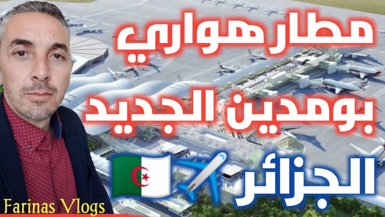 مطار الجزائر الدولي هواري بومدين