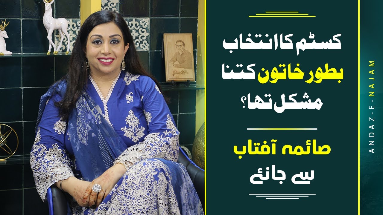 Why Did She Choose Customs? Saima Aftab's Bold CSS Journey | Women in Civil Services | Andaz e Najam