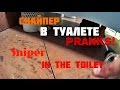 Снайпер в туалете Пранк / Sniper in the toilet Prank