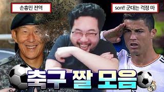 아시안컵 몰라도 재밌는 손흥민 기습숭배, 해축갤 드립 올타임 레전드 모음 ㅋㅋㅋㅋ