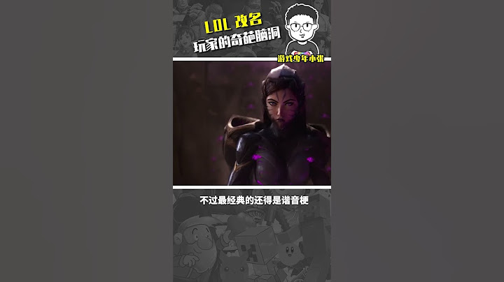 你們都改了什麽名字？#lol #英雄聯盟 - 天天要聞