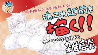 【お絵描き雑談】越前を描く！！ネタバレあり【ケモノVtuber】 ＃VTuber　＃初見歓迎　＃魂これ