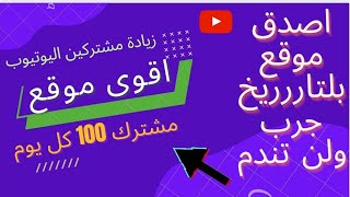 موقع عالمي مجاني لزيادة مشتركين ومشاهدات ولايكات اليوتيوب بشكل جنوني وحقيقي