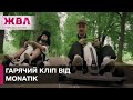 ЦЕ НЕ ПРОСТО КЛІП! Стріт-культура ожила в новій роботі співака MONATIK