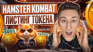 HAMSTER KOMBAT – ГАЙД КАК ЗАРАБОТАТЬ | ЛИСТИНГ В МАЕ!!!