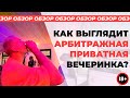 Закрытая CPA-вечеринка в Москве - Как это выглядит изнутри?