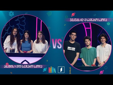#წიგნებისთარო აბაშის პირველი სკოლა VS ილია ვეკუას სახელობის 42-ე სკოლა