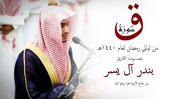 سورة ق للقارئ بندر آل يسر ليلة 27 رمضان 1440 هـ