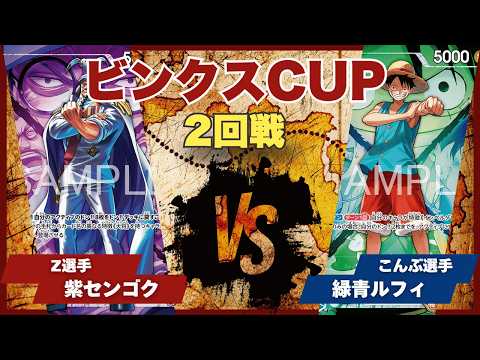 ONE PIECE CARD GAME] [Match Video] Toreca Bincks CUP: Purple