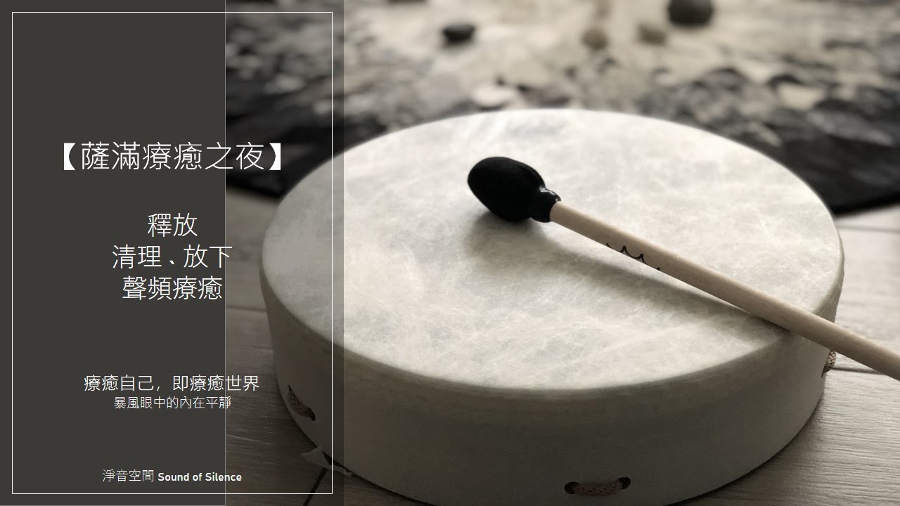 薩滿鼓音樂 薩滿療癒之夜 冥想 清理負能量 讓一切釋放 修復個人力量 Youtube