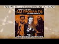 Кравц feat  Гио ПиКа - Где Прошла Ты минусовка фрагмент дэмо, minus, demo for karaoke