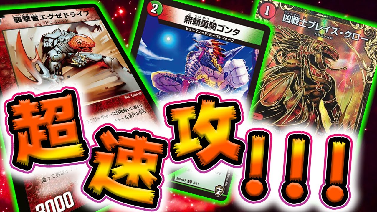 デュエマ】超絶スピード!! エグゼドライブ入り赤緑速攻が鬼強い