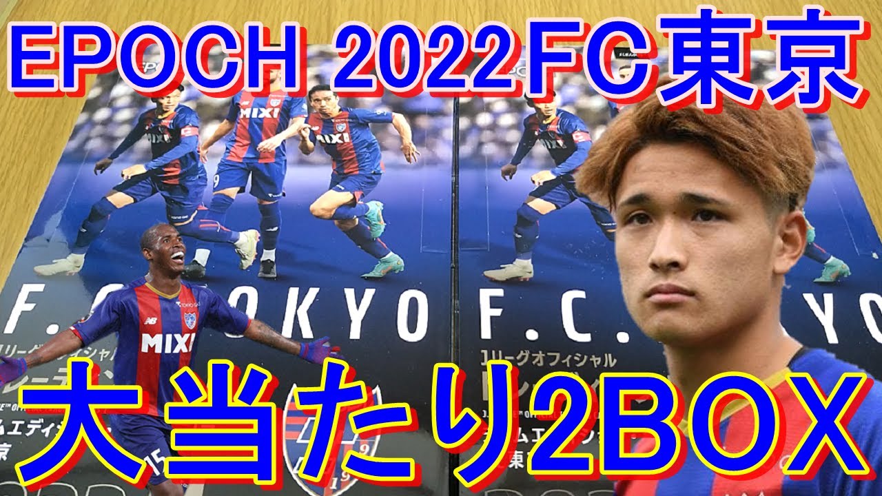まさかの大物ルーキーサインが来た！EPOCH 2022 FC東京 Jリーグチーム