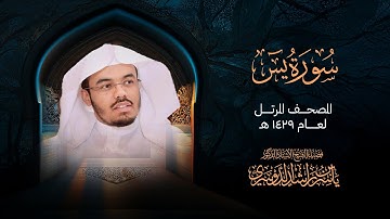 سورة يس من المصحف المرتل لعام 1429هــ | الشيخ د. ياسر الدوسري