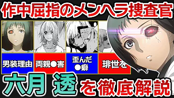 東京喰種 これを見れば 六月透 の全てがわかる マジキチ捜査官 トオル を徹底解説 東京グール解説 考察 