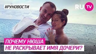 Почему Нюша не раскрывает имя дочери? Почему Нюша не раскрывает имя дочери?