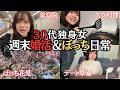 【これが現実】30代独身女がマチアプでデートしたりぼっち休日したりの絶望週末ルーティーン