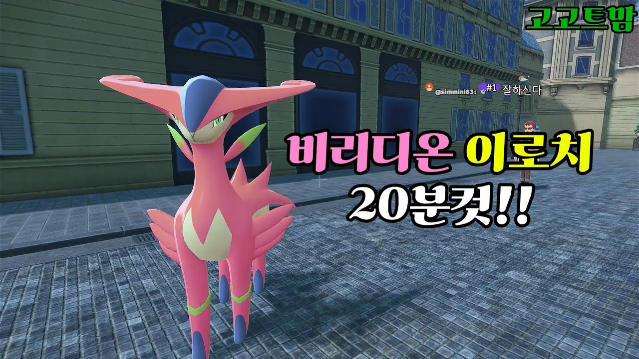 비리디온 이로치 20분만에 잡았습니다! - [포켓몬ZA]