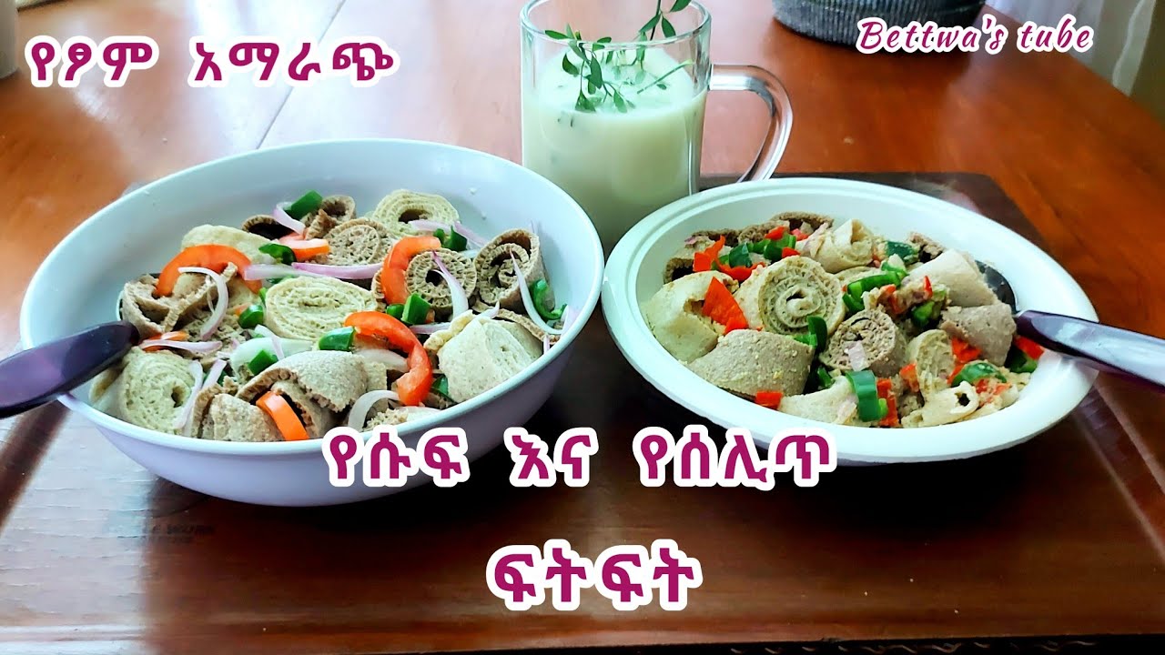 📌ሁለት አይነት የፆም አማራጭ ፍትፍት❗️Ethiopian food #amazing #fastingfood