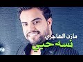       مازن الهاجري نسه حبي حصريا 2019