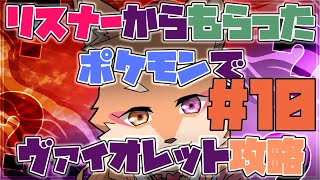 【参加型・ポケモンSV】リスナーからもらった”ポケモン”でSV攻略　＃10　（ヴァイオレットの旅）