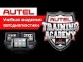 Что такое AUTEL Training Academy и почему стоит смотреть учебные видео академии?