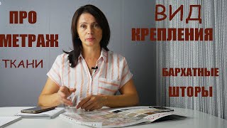 картинка: Сколько Нужно Ткани на один метр карниза