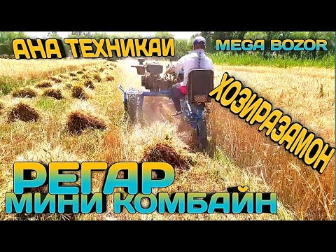 Мини комбайн / Асри 21 Гандум дирави хеле асон шуд.