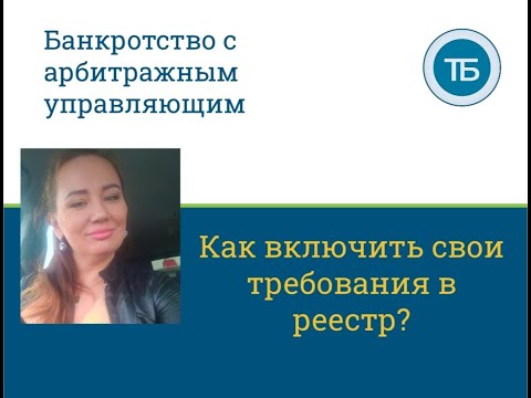 🌞Как включить свои требования в реестр требований кредиторов Должника в банкротстве?