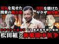 関東松田組【日本ヤクザ連合軍VS重武装外国人グループ】新橋闇市抗争