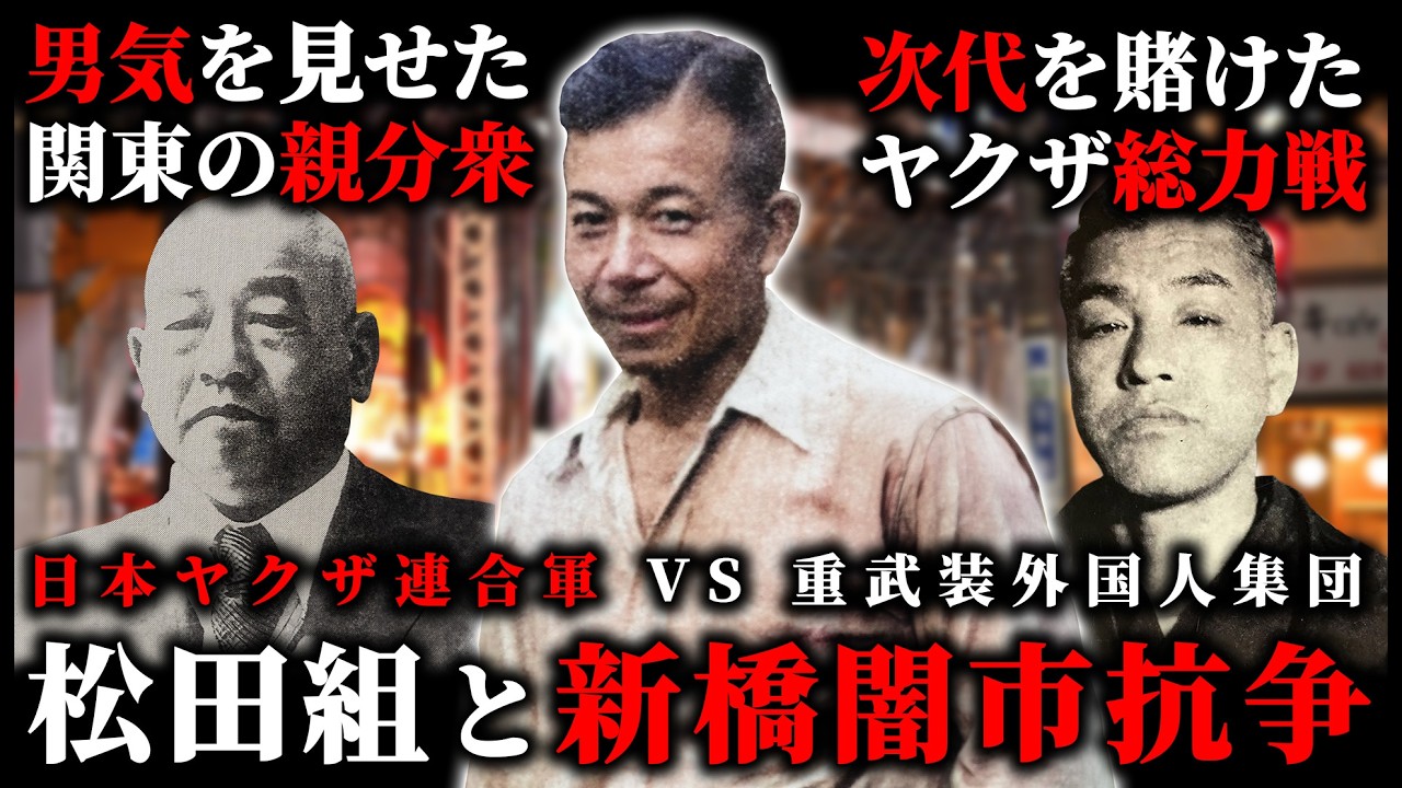 関東松田組【日本ヤクザ連合軍VS重武装外国人グループ】新橋闇市抗争