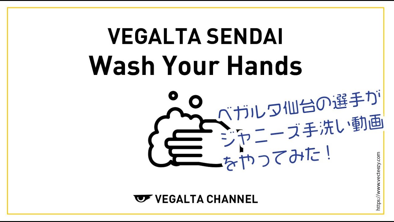 ベガルタ仙台がジャニーズ手洗い動画 Wash Your Hands をやってみた Youtube