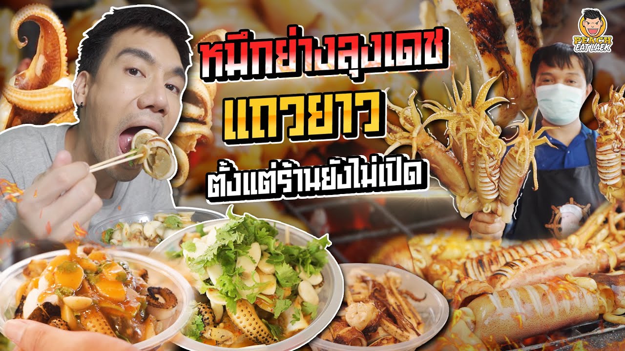 หมึกย่างใหญ่ไข่ทะลัก ร้านเด็ดในตำนาน! | PEACH EAT LAEK