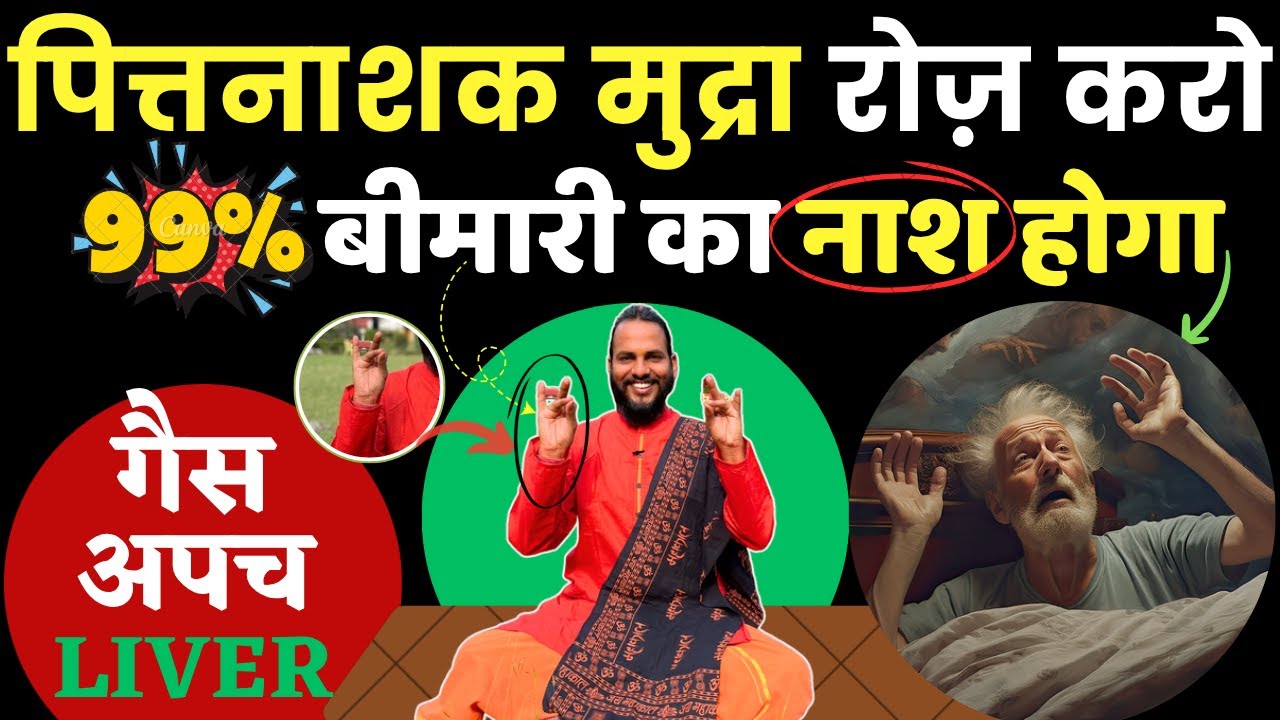 केवल पित्तनाशक मुद्रा रोज़ करो: 99% बीमारियों का नाश होगा | Best Pittanashak Mudra for Stomach Liver